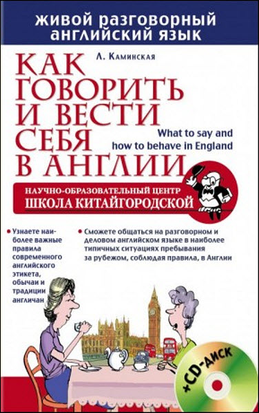 Л. И. Каминская. Как говорить и вести себя в Англии + CD