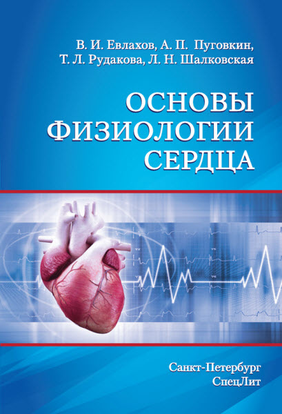 А. Пуговкин, В. Евлахов. Основы физиологии сердца