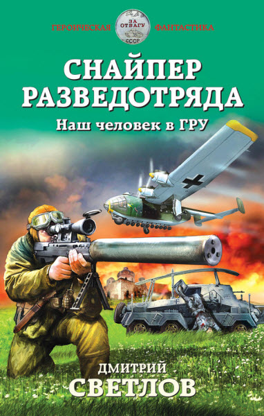 Дмитрий Светлов. Снайпер разведотряда. Наш человек в ГРУ