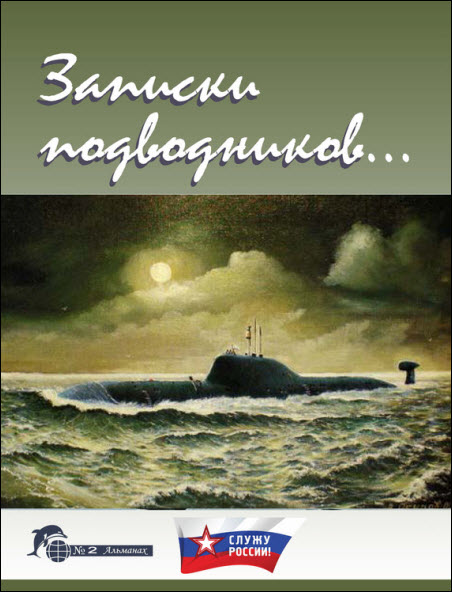 Виктор Чаплыгин. Записки подводников. Альманах №2