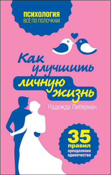 Надежда Либерман. Как улучшить личную жизнь. 35 правил преодоления одиночества