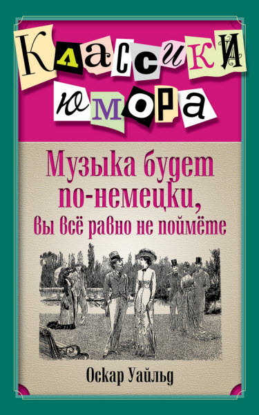 Оскар Уайльд. Музыка будет по-немецки, вы все равно не поймете