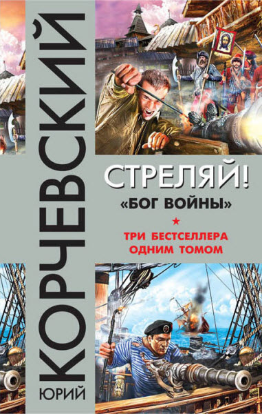 Юрий Корчевский. Стреляй! «Бог войны». Сборник книг