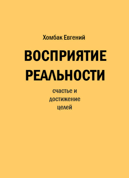 Евгений Хомбак. Восприятие реальности