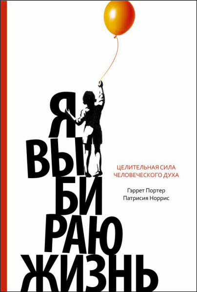 Г. Портер, П. Норрис. Я выбираю жизнь. Целительная сила человеческого духа