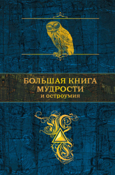 Константин Душенко. Большая книга мудрости и остроумия