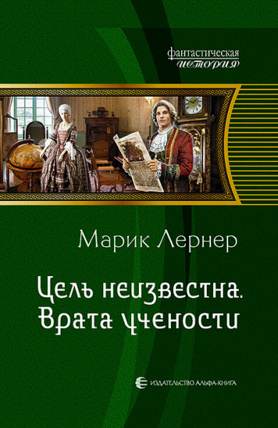 Марик Лернер. Цель неизвестна. Врата учености