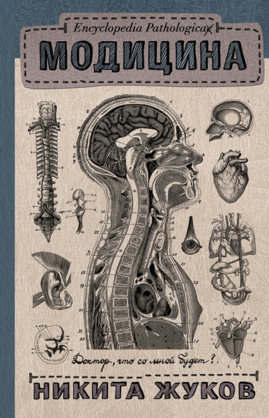 Никита Жуков. Модицина. Encyclopedia Pathologica