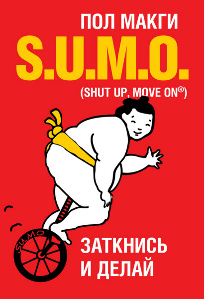 Пол Макги. SUMO. Заткнись и делай