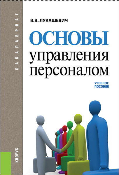 Владимир Лукашевич. Основы управления персоналом