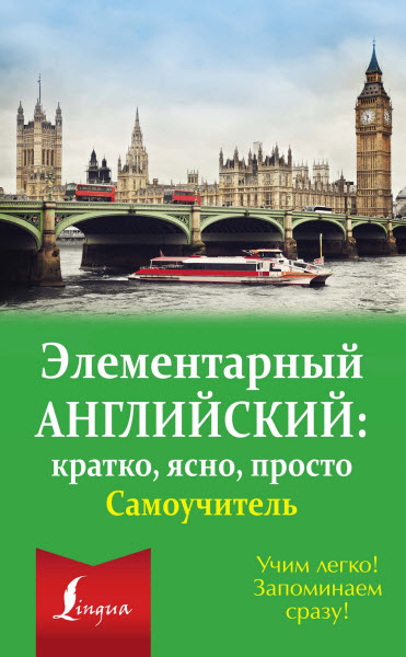 Л. Робатень. Элементарный английский : кратко, ясно, просто. Самоучитель