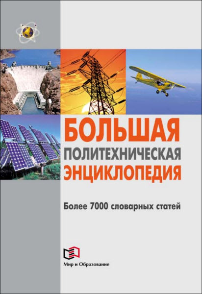 В. Д. Рязанцев. Большая политехническая энциклопедия