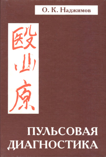 О.К. Наджимов. Пульсовая диагностика. Руководство по диагностике и лечению