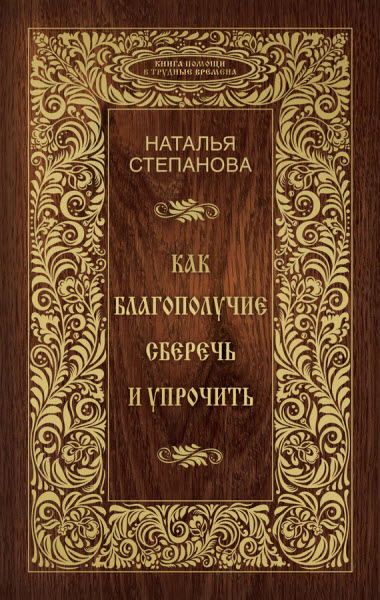 Наталья Степанова. Как благополучие сберечь и упрочить