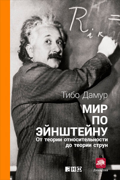 Тибо Дамур. Мир по Эйнштейну. От теории относительности до теории струн