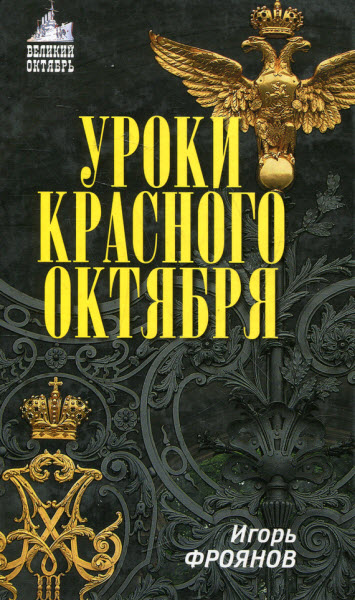 Игорь Фроянов. Уроки Красного Октября