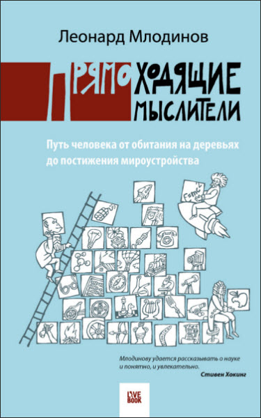 Леонард Млодинов. Прямоходящие мыслители. Путь человека от обитания на деревьях до постижения миро устройства