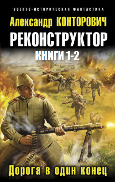 Александр Конторович. Реконструктор. Сборник книг