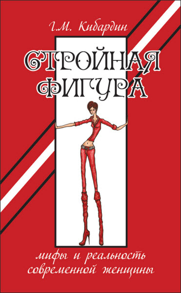 Геннадий Кибардин. Стройная фигура. Мифы и реальность современной женщины