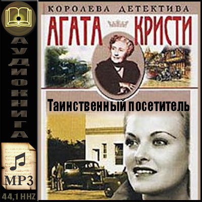 Агата Кристи. Таинственный посетитель (аудиокнига)