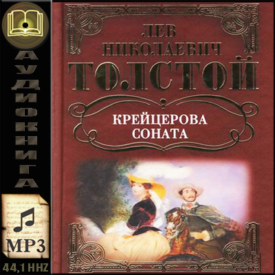 Лев Николаевич Толстой. Крейцерова соната (аудиокнига)