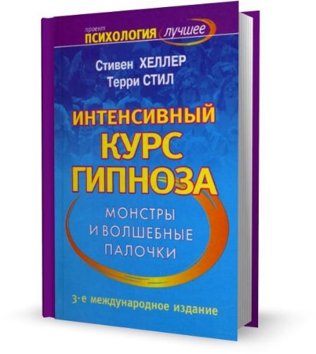 Интенсивный курс гипноза. Монстры и волшебные палочки