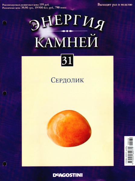 Энергия камней №31 (август 2011)