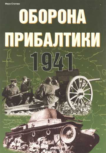 Оборона Прибалтики. 1941