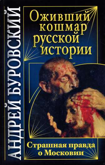 Оживший кошмар русской истории. Страшная правда о Московии