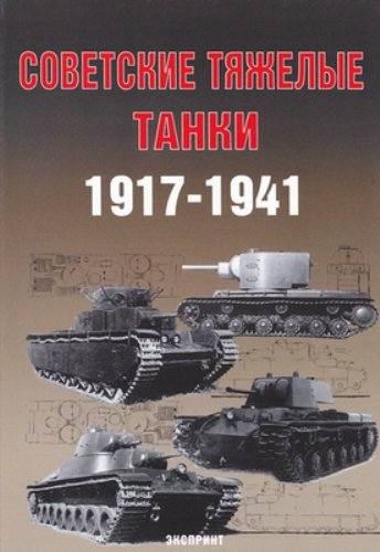 Советские тяжелые танки 1917-1941