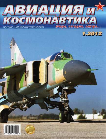 Авиация и космонавтика №1 (январь 2012)