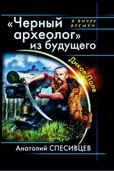 Черный археолог из будущего. Дикое поле