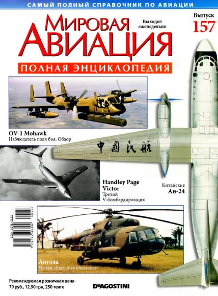 Мировая авиация №157 (февраль 2012)