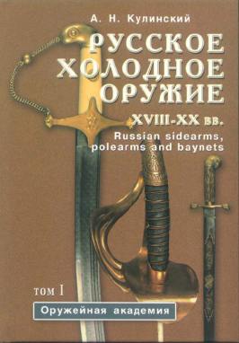 Русское холодное оружие XVII-XX вв. Том 1