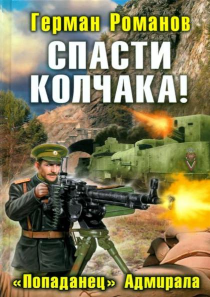 Спасти Колчака! 