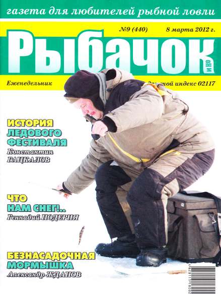 Рыбачок №9 (март 2012)