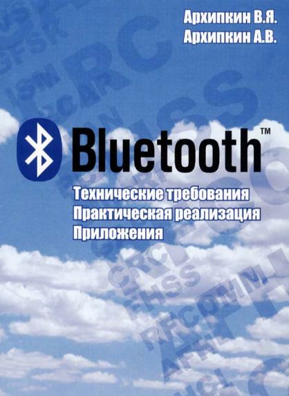 Bluetooth. Технические требования. Практическая реализация