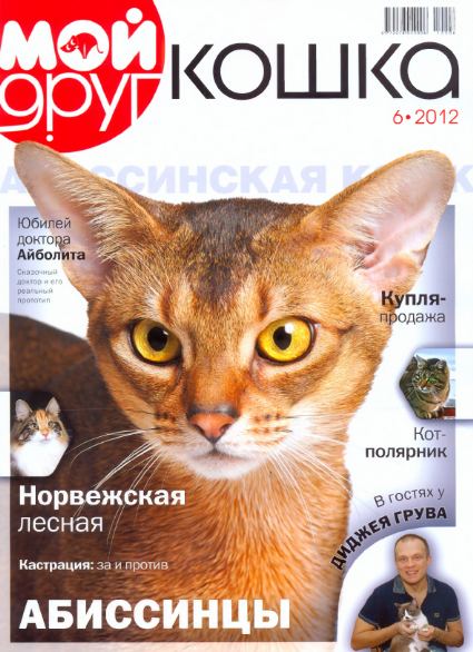 Мой друг кошка №6 (июнь 2012)