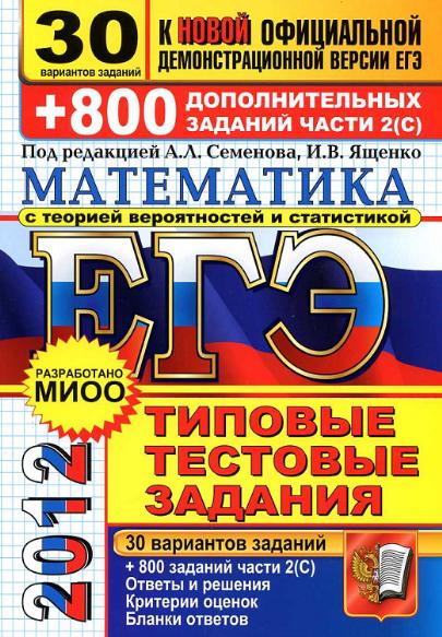 ЕГЭ 2012. Математика. 30 вариантов типовых тестовых заданий и 800 заданий части 2С