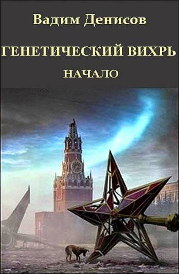 Генетический вихрь. Начало