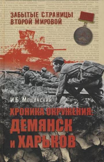 Хроника окружения. Демянск и Харьков