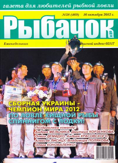 Рыбачок №38 (октябрь 2012)