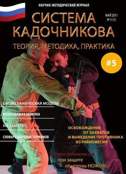 Система Кадочникова: теория, методика, практика №5 (май 2011)