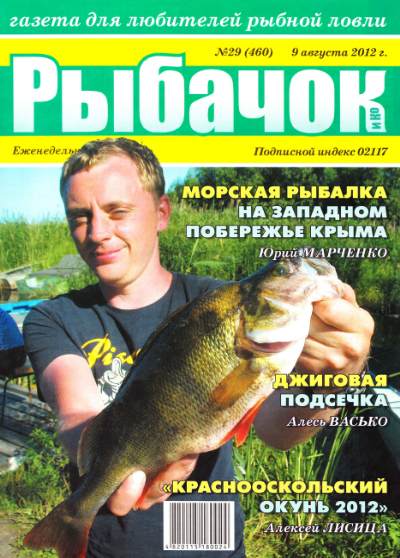 Рыбачок №29 (август 2012)