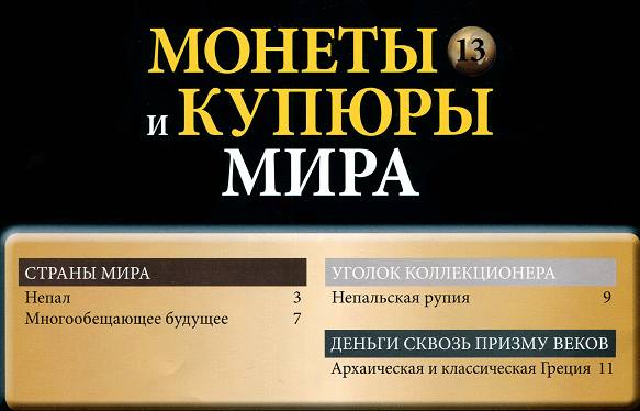 Монеты и купюры мира №12 (2013)с