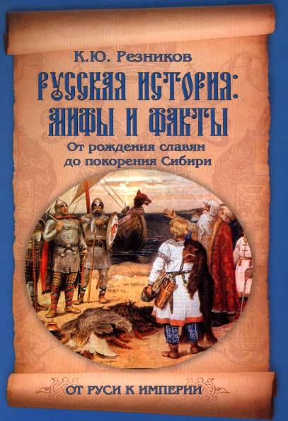 Русская история: мифы и факты. От рождения славян до покорения Сибири