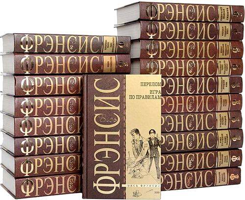 Весь Фрэнсис. Сборник книг