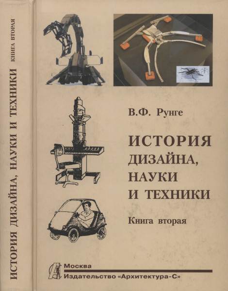 История дизайна, науки и техники. Книга 1-2