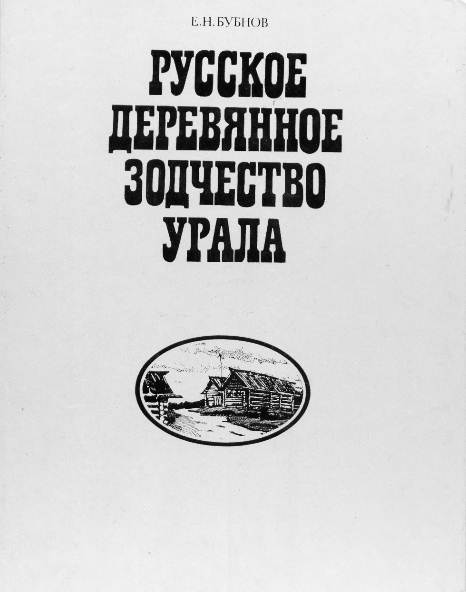 Русское деревянное зодчество Урала