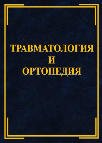 Травматология и ортопедия